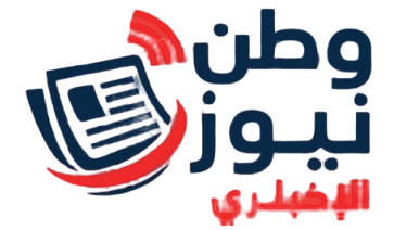 وطن نيوز الاخباري
