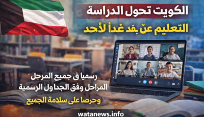 قرار عاجل في الكويت.. تحويل الدراسة غدا إلى التعليم عن بعد في جميع المراحل