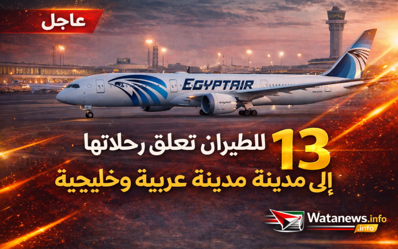 عاجل | مصر للطيران تعلق رحلاتها إلى 13 مدينة عربية وخليجية بسبب التطورات الإقليمية