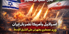 عاجل | تصعيد عسكري غير مسبوق: ضربات إسرائيل والولايات المتحدة على إيران ورد طهران الصاروخي