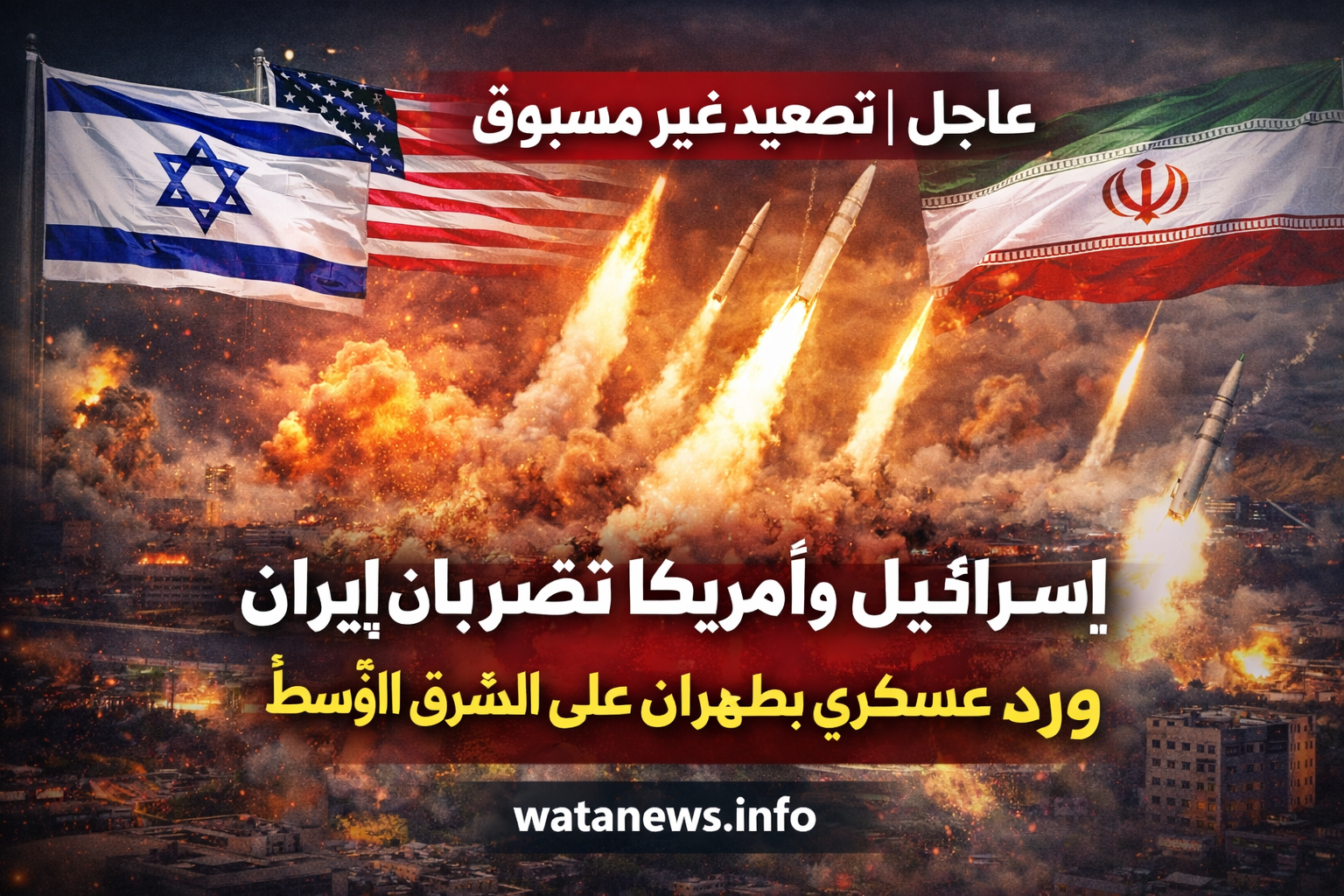 ضربات إسرائيل والولايات المتحدة على إيران