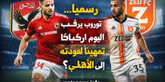 الأهلي يراقب كباكا أمام زد.. تقرير فني يحسم مصير عودته