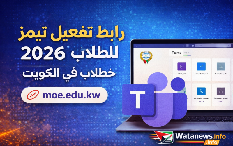 خطوات تفعيل تيمز للطلاب 2026 في الكويت.. الرابط الرسمي وطريقة الدخول