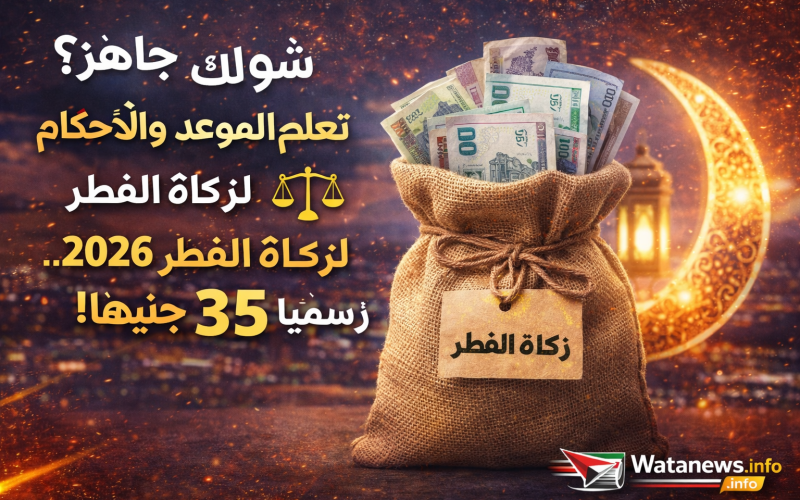 دار الإفتاء تحسمها.. قيمة زكاة الفطر 2026 ووقت إخراجها وحكم التأخير