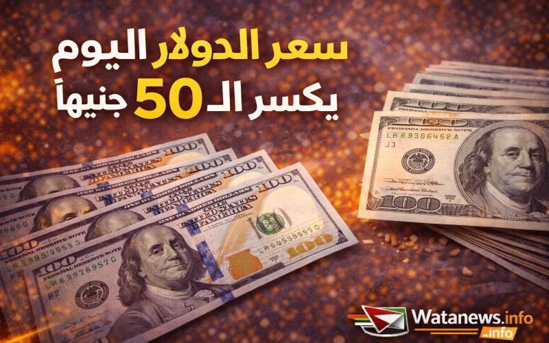 سعر الدولار اليوم يقفز فوق 50 جنيهًا لأول مرة في عدة بنوك