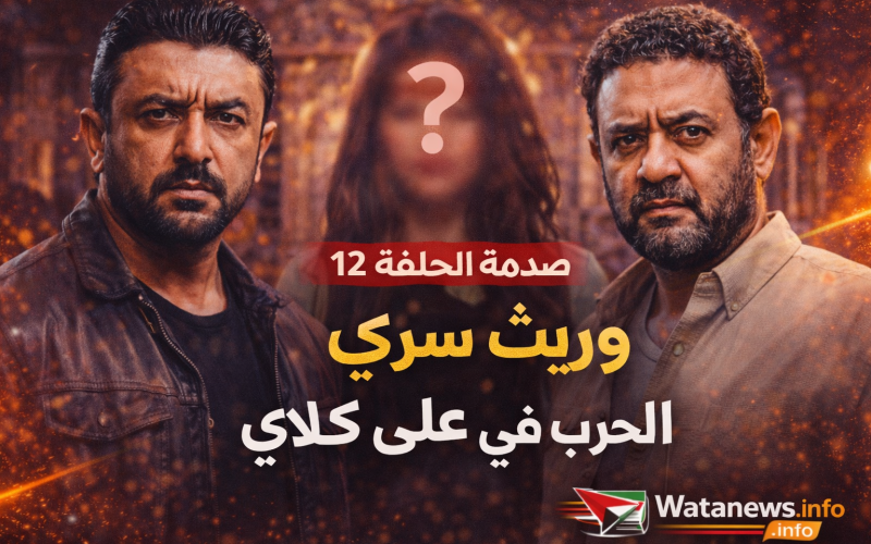 مفاجأة صادمة في الحلقة 12 من مسلسل علي كلاي وريث جديد يقلب الأحداث