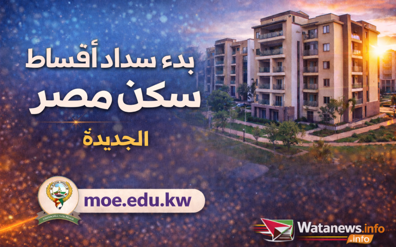 بعد العيد مباشرة.. مواعيد سداد أقساط سكن مصر و جنة