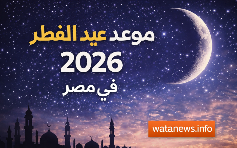 موعد عيد الفطر 2026 في مصر فلكيا هل رمضان 29 أم 30 يوما؟